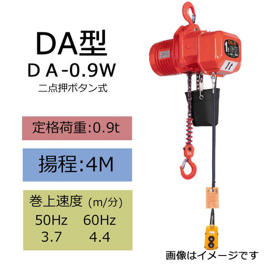 象印 DA型 懸垂式電気チェーンブロック DA-0.9W 0.9t 揚程4m 電動ホイスト ク レーン 1115-DA-00940W