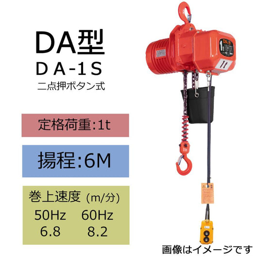 象印 DA型 懸垂式電気チェーンブロック DA-1S 1t 揚程6m 電動ホイスト クレー ン 1115-DA-01060S