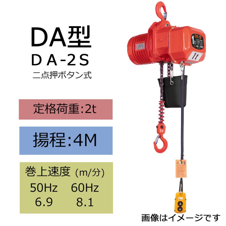 象印 DA型 懸垂式電気チェーンブロック DA-2S 2t 揚程4m 電動ホイスト クレー ン 1115-DA-02040S