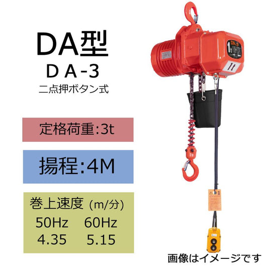 象印 DA型 懸垂式電気チェーンブロック DA-3 3t 揚程6m 電動ホイスト クレー ン 1115-DA-03060