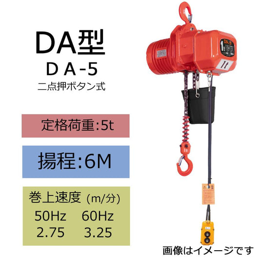 象印 DA型 懸垂式電気チェーンブロック DA-5 5t 揚程4m 電動ホイスト クレー ン 1115-DA-05060