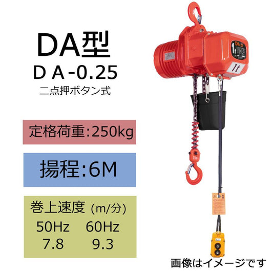 象印 DA型 懸垂式電気チェーンブロック DA-0.25 250kg 揚程6m 電動ホイスト ク レーン 1115-DA-K2560
