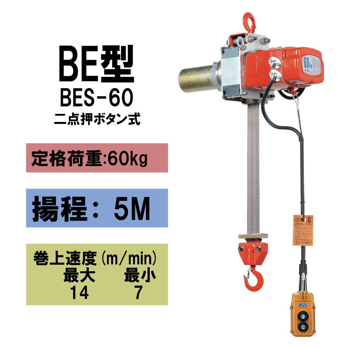 【直送品】象印チェンブロック　BE型　BES-60　揚程5M　電気ファイバーホイスト　電動ホイスト　クレーン　ポリエステル製　ベルト巻上機 BES-K0650