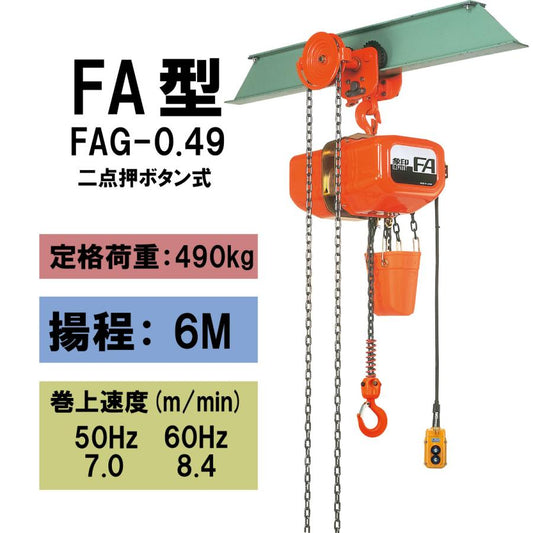 【直送品】象印チェンブロック　FAG型　FAG-0.49　揚程6M　電気チェーンブロック　電動ホイスト　クレーン FAG-049-6