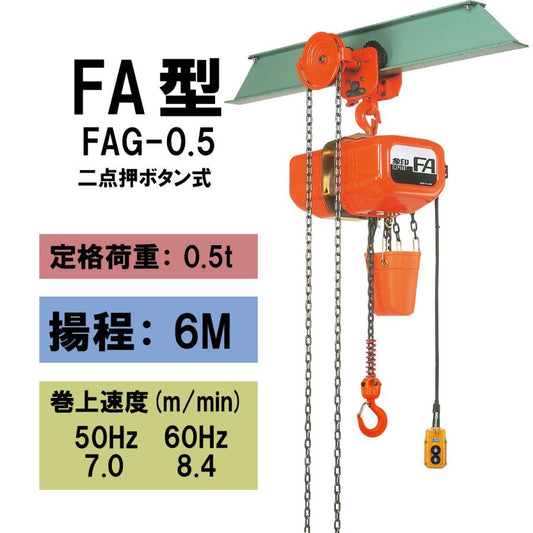 【直送品】象印チェンブロック　FAG型　FAG-0.5　揚程6M　電気チェーンブロック　電動ホイスト　クレーン FAG-05-6