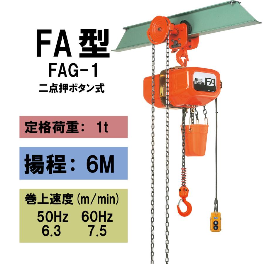 象印 FAG型 ギヤードトロリ結合式電気チェーンブロック FAG-1 1t 揚程6m 電動 ホイスト クレーン 1100-FAG-01060