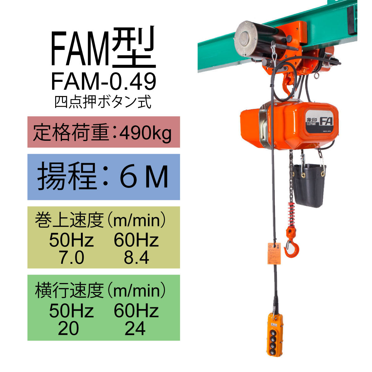 【直送品】象印チェンブロック　FAM型　FAM-0.49　揚程6M　電気チェーンブロック　電動ホイスト　クレーン FAM-049-6