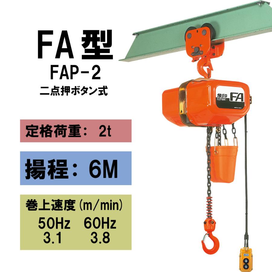 象印 FAP型 プレントロリ結合式電気チェーンブロック FAP-2 2t 揚程6m 電動ホ イスト クレーン 1100-FAP-02060