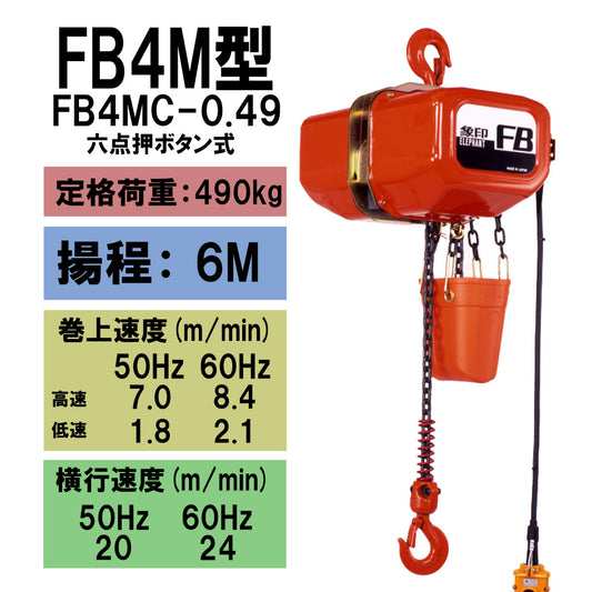 象印 FB4M型 電気トロリ結合式電気チェーンブロック FB4MC-0.49 490kg 揚程6m 電動ホイスト クレーン 1103-F4MC-K4960
