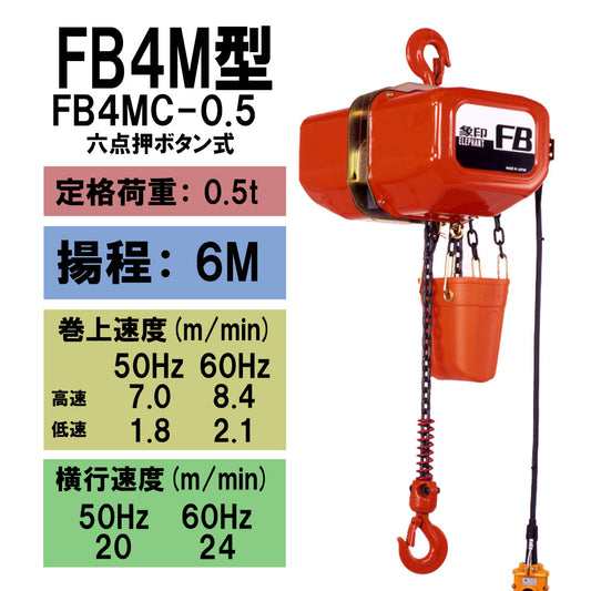 象印 FB4M型 電気トロリ結合式電気チェーンブロック FB4MC-0.5 0.5t 揚程6m 電 動ホイスト クレーン 1103-F4MC-00560