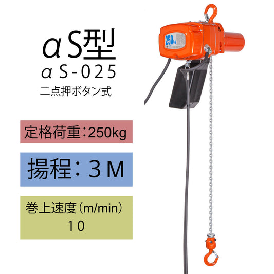 【直送品】象印チェンブロック αS型 αS-025 揚程3M 単相100V用(定速)フック式小型電気チェーンブロック 電動ホイスト クレーン AS-02530