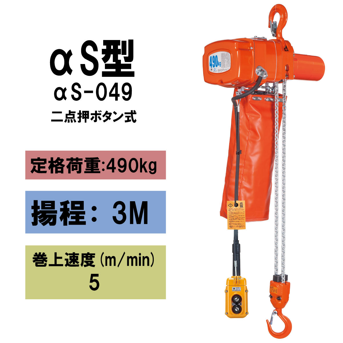 【直送品】象印チェンブロック αS型 αS-049 揚程3M 単相100V用(定速) フック式小型電気チェーンブロック 電動ホイスト クレーン AS-04930