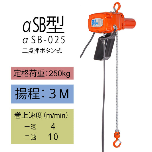 【直送品】象印チェンブロック αSB型 αSB-025 揚程3M 単相100V用(定速)フック式小型電気チェーンブロック 電動ホイスト クレーン ASB-02530