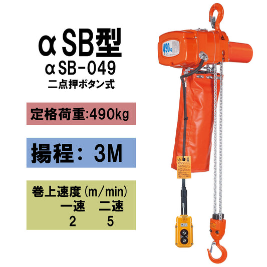 【直送品】象印チェンブロック　αSB型　αSB-049　揚程3Ｍ　単相100V用　電気チェーンブロック　電動ホイスト　クレーン ASB-4930