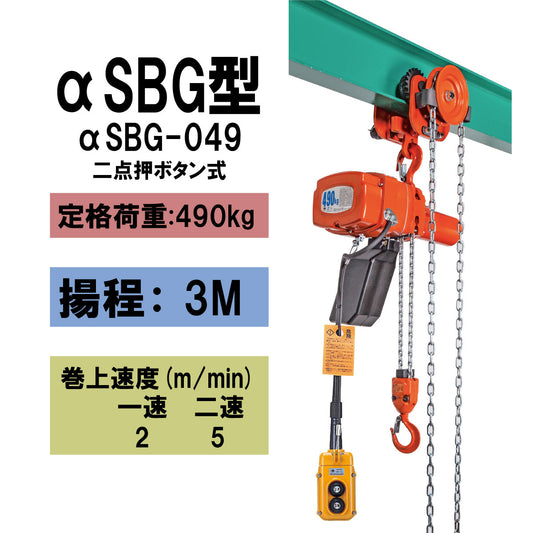 【直送品】象印チェンブロック　αSBG型　αSBG-049　揚程3Ｍ　単相100V用　電気チェーンブロック　電動ホイスト　クレーン ASBG-4930