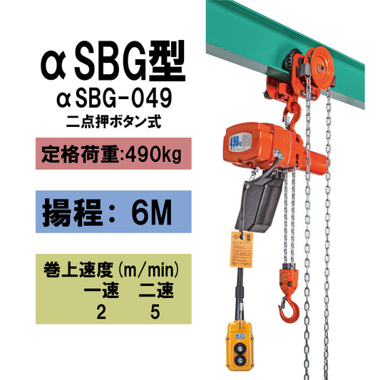 【直送品】象印チェンブロック　αSBG型　αSBG-049　揚程6Ｍ　単相100V用　電気チェーンブロック　電動ホイスト　クレーン ASBG-4960