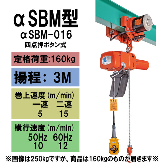 【直送品】象印チェンブロック　αSBM型　αSBM-016　揚程3Ｍ　単相100V用　電気チェーンブロック　電動ホイスト　クレーン ASBM-1630