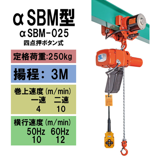 【直送品】象印チェンブロック　αSBM型　αSBM-025　揚程3Ｍ　単相100V用　電気チェーンブロック　電動ホイスト　クレーン ASBM-2530