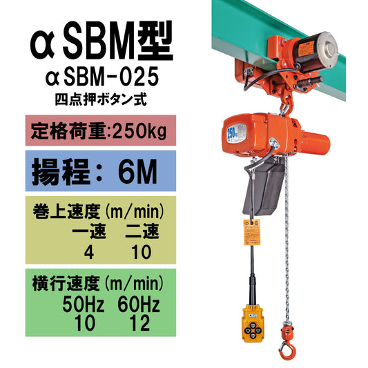 【直送品】象印チェンブロック　αSBM型　αSBM-025　揚程6Ｍ　単相100V用　電気チェーンブロック　電動ホイスト　クレーン ASBM-2560