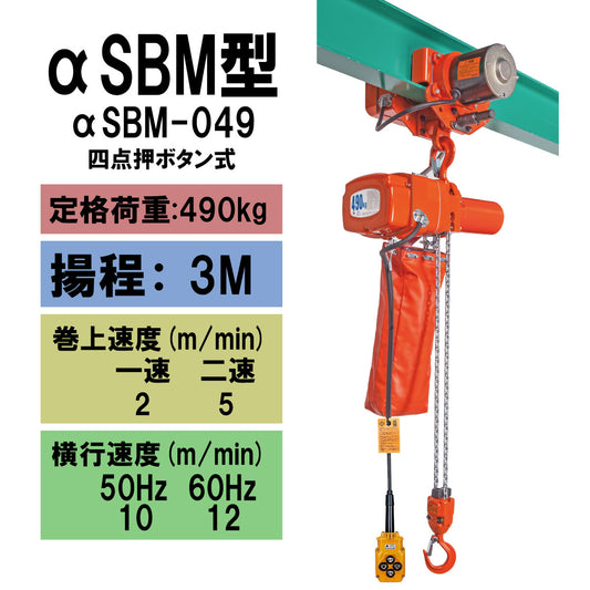 【直送品】象印チェンブロック　αSBM型　αSBM-049　揚程3Ｍ　単相100V用　電気チェーンブロック　電動ホイスト　クレーン ASBM-4930