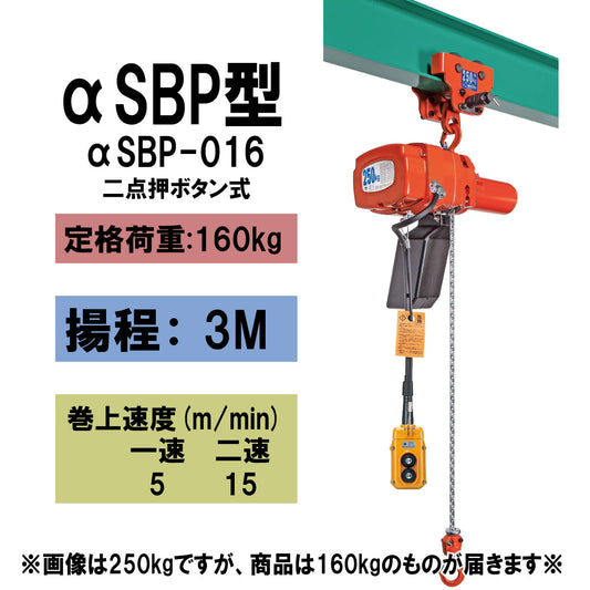 【直送品】象印チェンブロック　αSBP型　αSBP-016　揚程3Ｍ　単相100V用　電気チェーンブロック　電動ホイスト　クレーン ASBP-1630