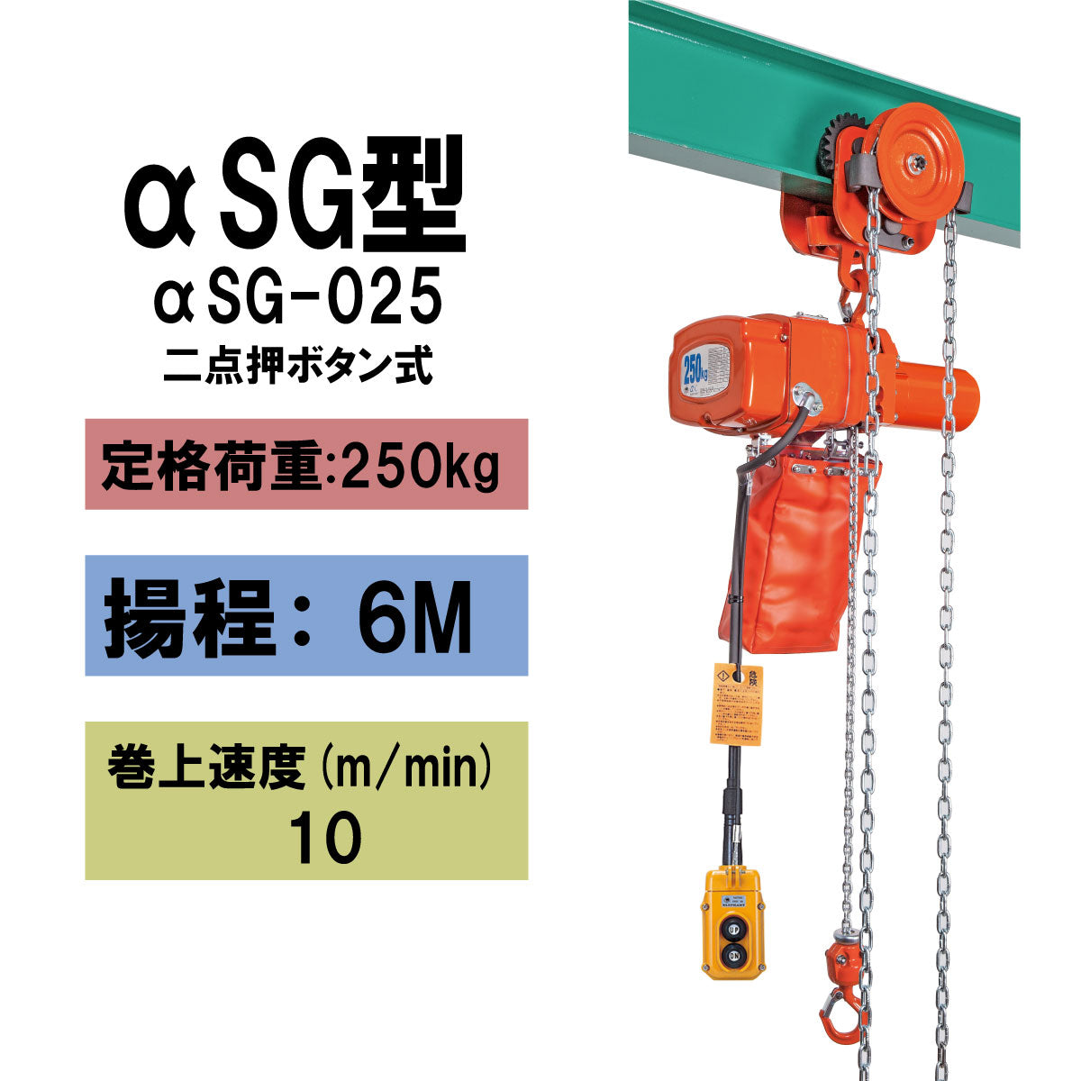 象印 αSG型 ギヤードトロリ結合式小型電気チェーンブロック αSG-025 250kg 揚程6m 一速型 電動ホイスト クレーン 1105-ASG-K2560