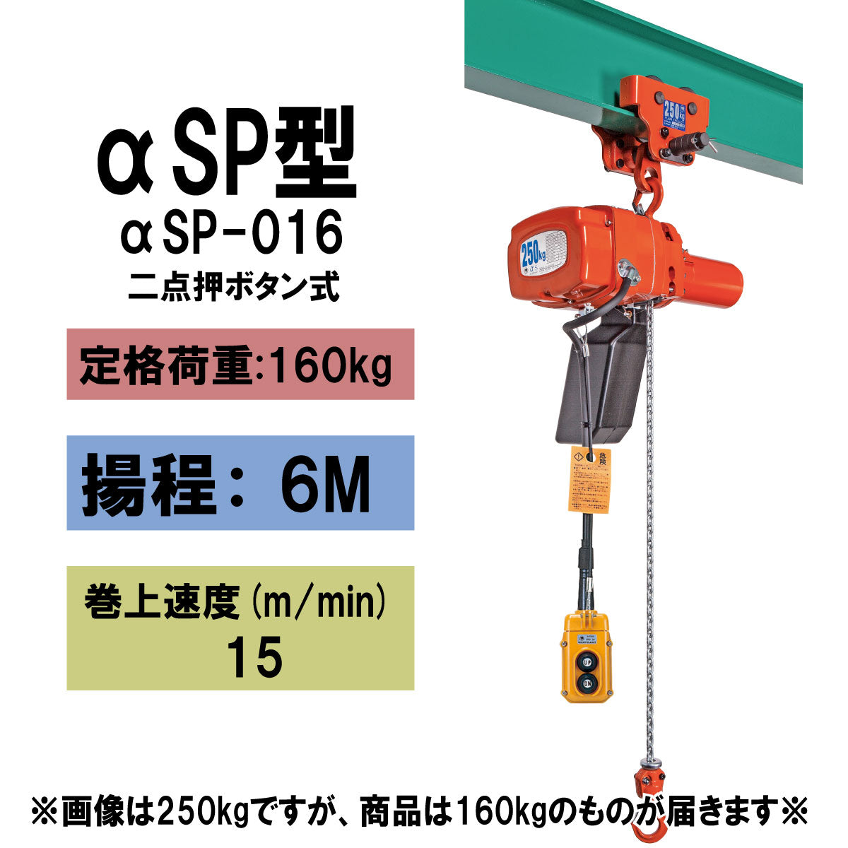 象印 αSP型 プレントロリ結合式小型電気チェーンブロック αSP-016 160kg 揚程6m 一速型 電動ホイスト クレーン 1105-ASP-K1660