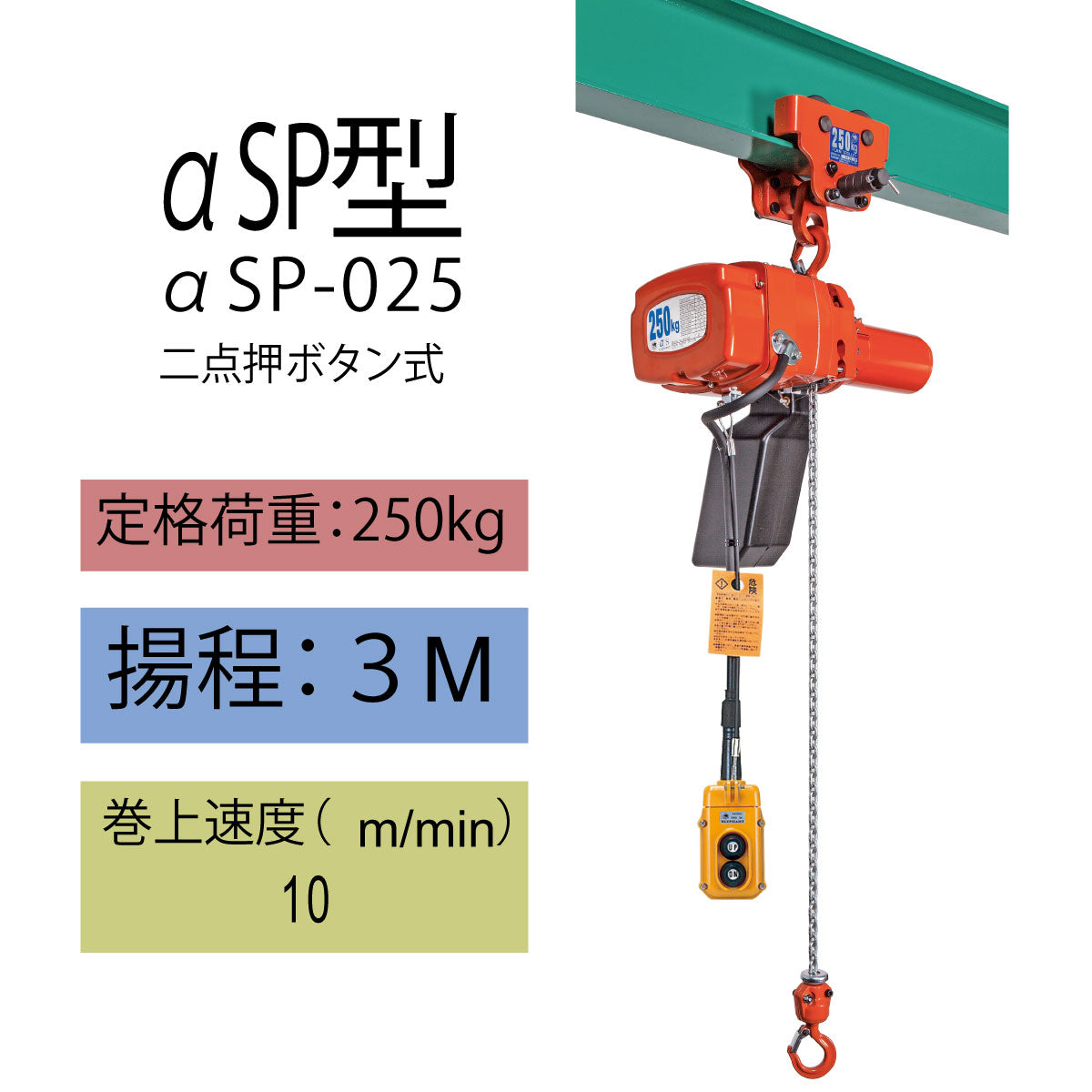 象印 αSP型 プレントロリ結合式小型電気チェーンブロック αSP-025 250kg 揚 程3m 一速型 電動ホイスト クレーン 1105-ASP-K2530