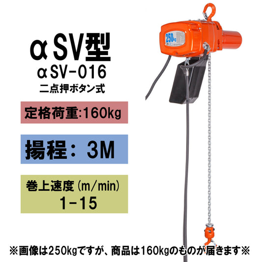 【直送品】象印チェンブロック αSV型 αSV-016 揚程3M 単相100V用(無段速型)フック式小型電気チェーンブロック 電動ホイスト　クレーン ASV-01630