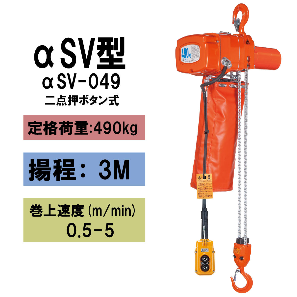 【直送品】象印チェンブロック αSV型 αSV-049 揚程3M 単相100V用(無段速型)フック式小型電気チェーンブロック 電動ホイスト　クレーン ASV-04930