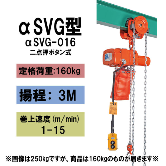 【直送品】象印チェンブロック αSVG型 αSVG-016 揚程3M 単相100V用 ギヤードトロリ結合式小型電気チェーンブロック ASVG-1630