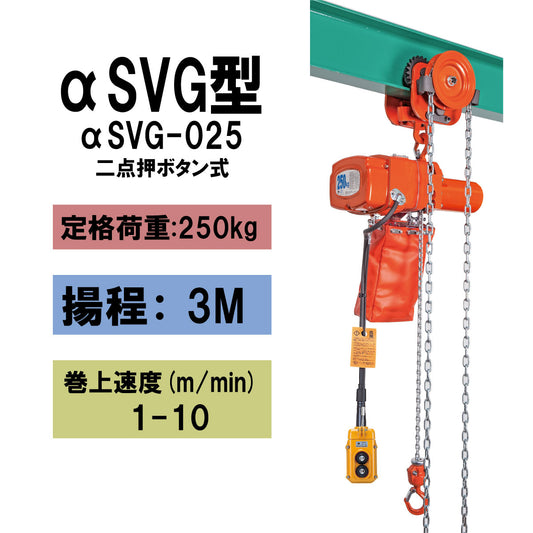 【直送品】象印チェンブロック αSVG型 αSVG-025 揚程3M 単相100V用 ギヤードトロリ結合式小型電気チェーンブロック ASVG-2530