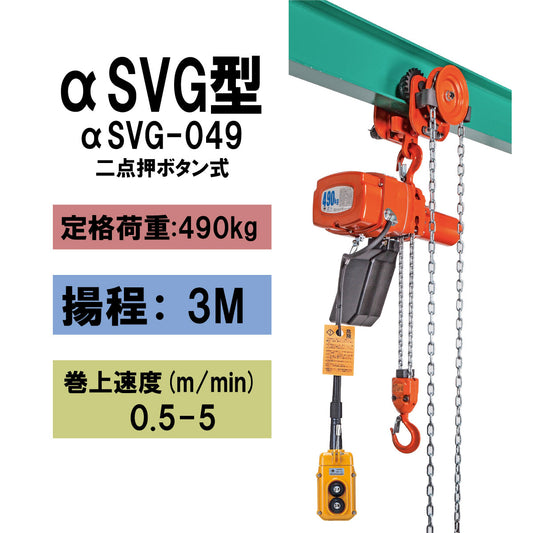 【直送品】象印チェンブロック αSVG型 αSVG-049 揚程3M 単相100V用 ギヤードトロリ結合式小型電気チェーンブロック ASVG-4930