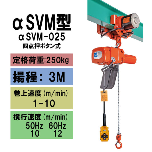 【直送品】象印チェンブロック αSVM型 αSVM-025 揚程3M 単相100V用(無段速型) 電気トロリ結合式小型電気チェーンブロック 電動ホイスト　クレーン ASVM-2530