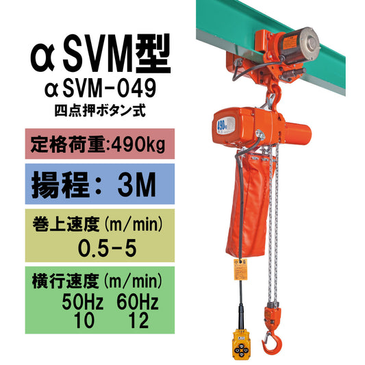 【直送品】象印チェンブロック αSVM型 αSVM-049 揚程3M 単相100V用(無段速型) 電気トロリ結合式小型電気チェーンブロック 電動ホイスト　クレーン ASVM-4930