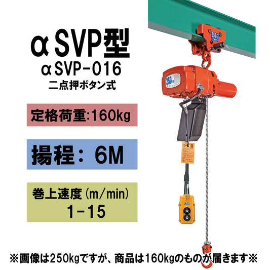 【直送品】象印チェンブロック αSVP型 αSVP-016 揚程6M 単相100V用 プレントロリ結合式小型電気チェーンブロック ASVP-1660