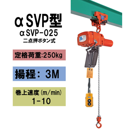 【直送品】象印チェンブロック αSVP型 αSVP-025 揚程3M 単相100V用 プレントロリ結合式小型電気チェーンブロック ASVP-2530