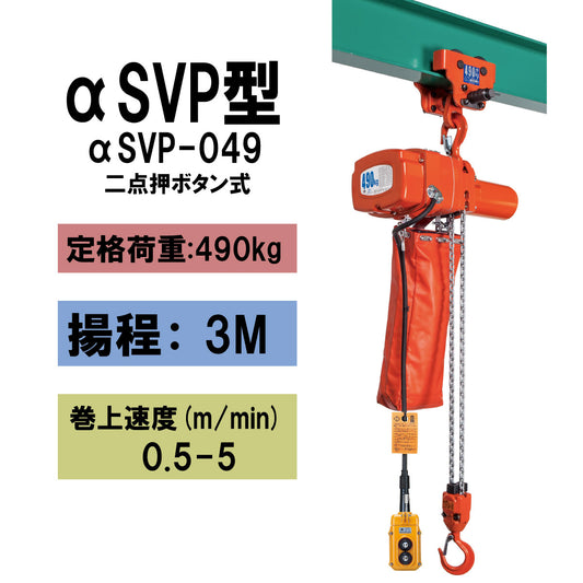 【直送品】象印チェンブロック αSVP型 αSVP-049 揚程3M 単相100V用(無段速型) プレントロリ結合式小型電気チェーンブロック 電動ホイスト　クレーン ASB-4930