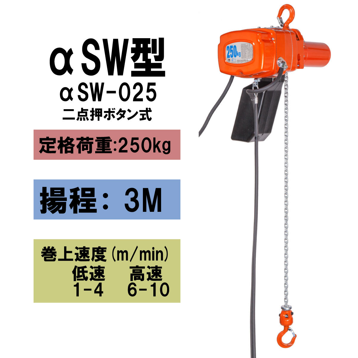 【直送品】象印チェンブロック　αSW型　αSW-025　揚程3Ｍ　単相100V用　電気チェーンブロック　電動ホイスト　クレーン ASW-2530