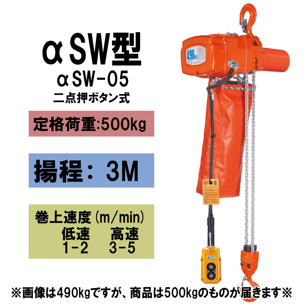 【直送品】象印チェンブロック　αSW型　αSW-05　揚程3Ｍ　単相100V用　電気チェーンブロック　電動ホイスト　クレーン ASW-00530