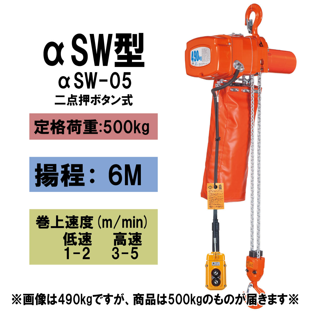 【直送品】象印チェンブロック　αSW型　αSW-05　揚程6Ｍ　単相100V用　電気チェーンブロック　電動ホイスト　クレーン ASW-00560