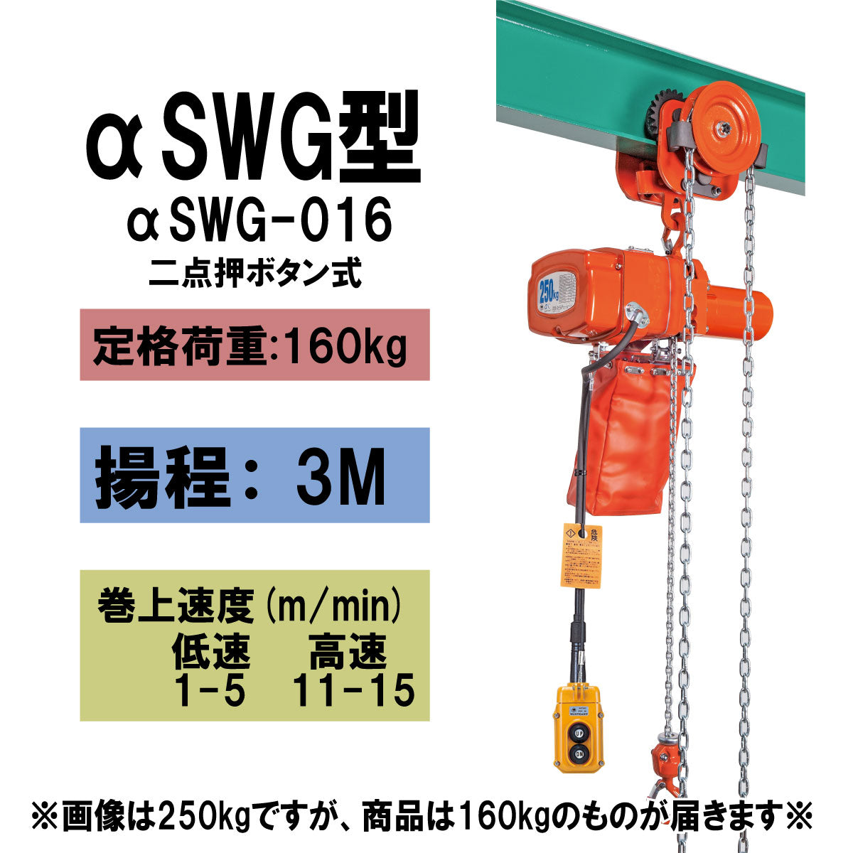 【直送品】象印チェンブロック　αSWG型　αSWG-016　揚程3M　単相100V用　電気チェーンブロック　電動ホイスト　クレーン　ASWG-K1630