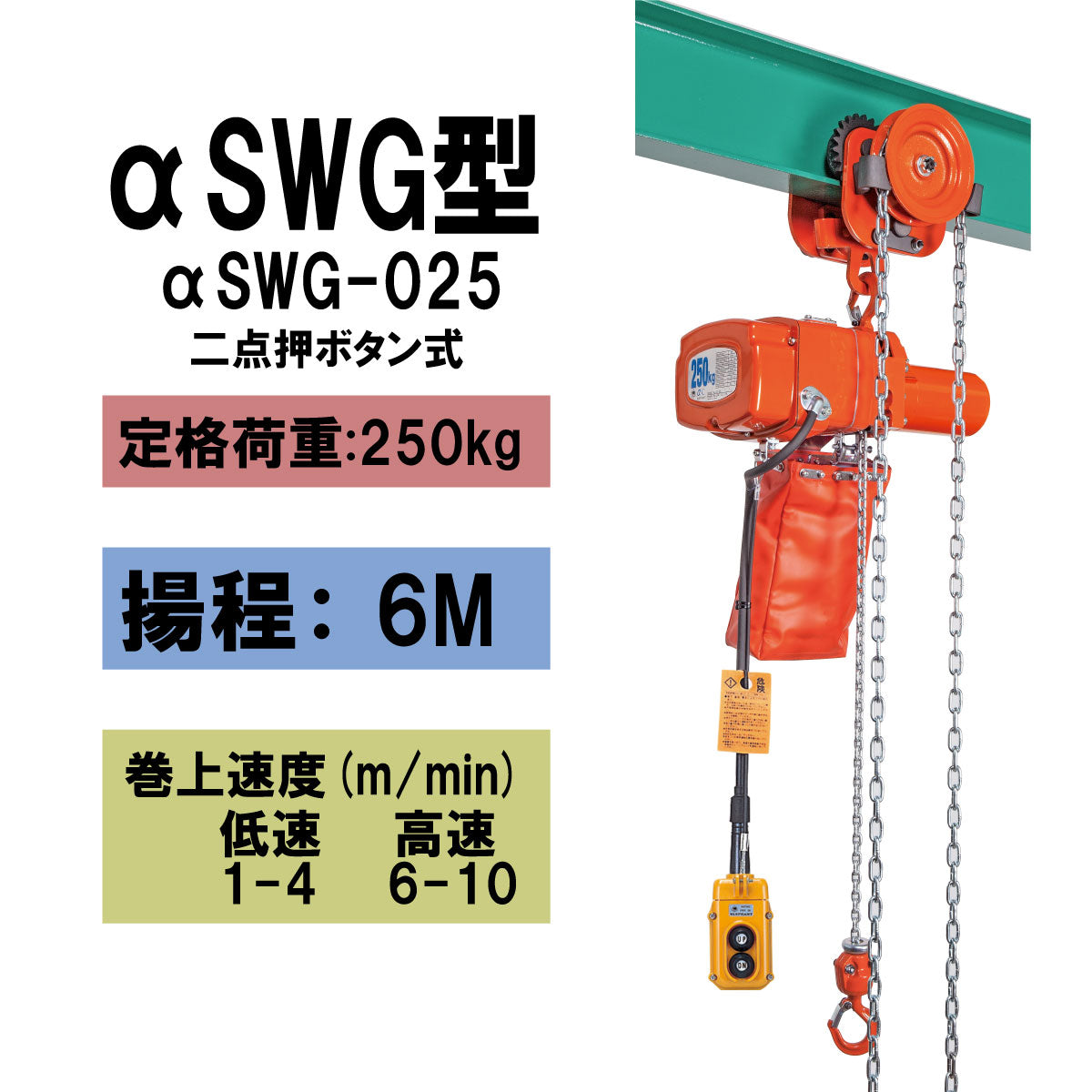 【直送品】象印チェンブロック　αSWG型　αSWG-0.25　揚程6M　単相100V用　電気チェーンブロック　電動ホイスト　クレーン αSWG-025-6