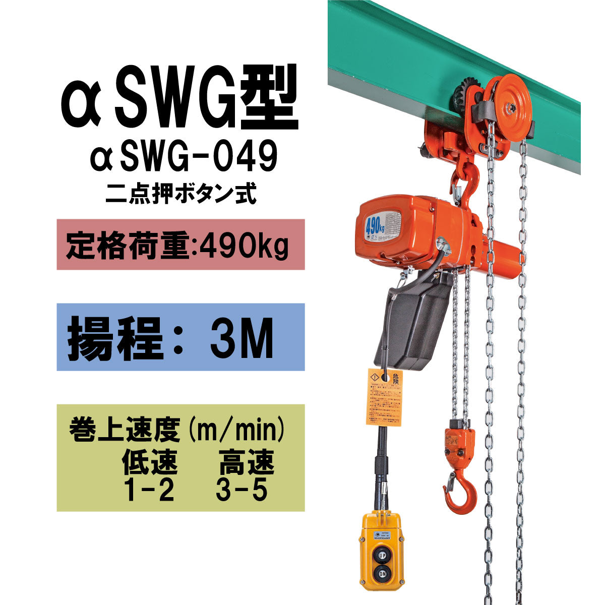 【直送品】象印チェンブロック　αSWG型　αSWG-0.49　揚程3M　単相100V用　電気チェーンブロック　電動ホイスト　クレーン　αSWG-049-3