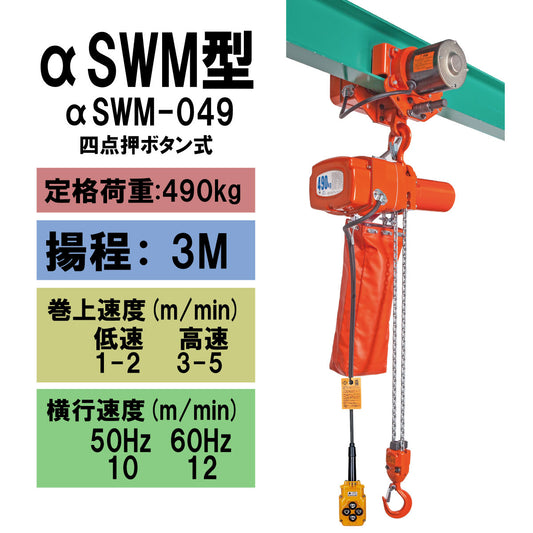 【直送品】象印チェンブロック　αSWM型　αSWM-049　揚程3M　単相100V用　電気チェーンブロック　電動ホイスト　クレーン　ASWM-K4930