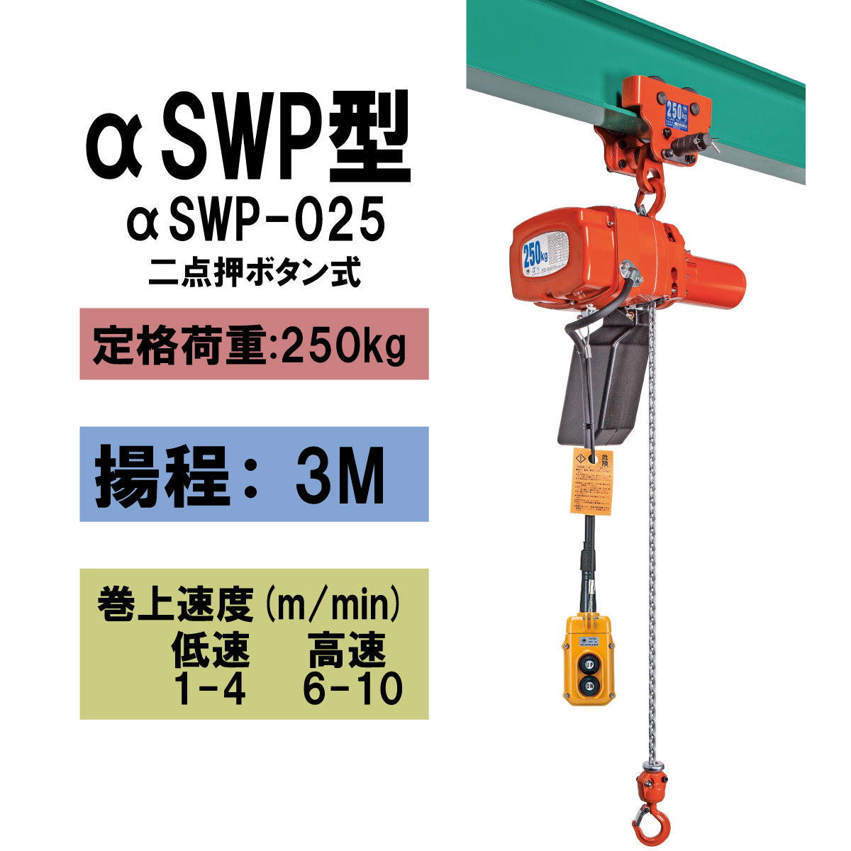 【直送品】象印チェンブロック　αSWP型　αSWP-0.25　揚程3M　単相100V用　電気チェーンブロック　電動ホイスト　クレーン　αSWP-025-3