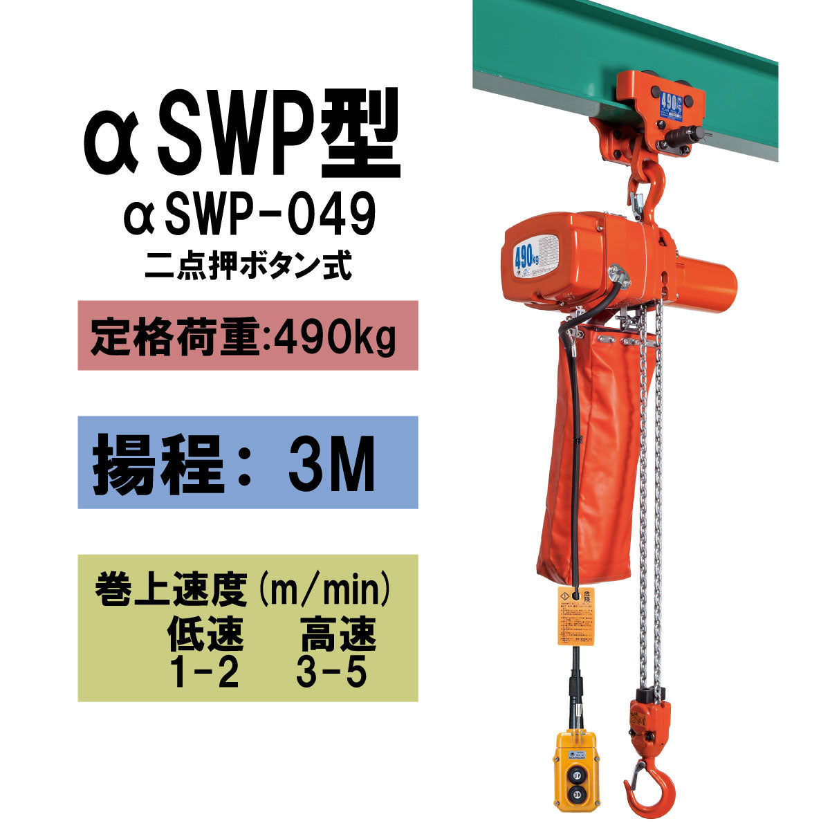 象印 αSWP型 プレントロリ結合式小型電気チェーンブロック αSWP-049 490kg 揚程3m 二速型 1105-ASWP-K4930