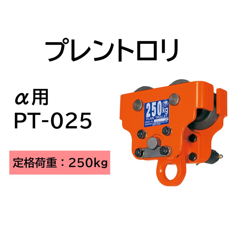 象印チェンブロック　α型　アルファ　PT-025　プレントロリ　250kg