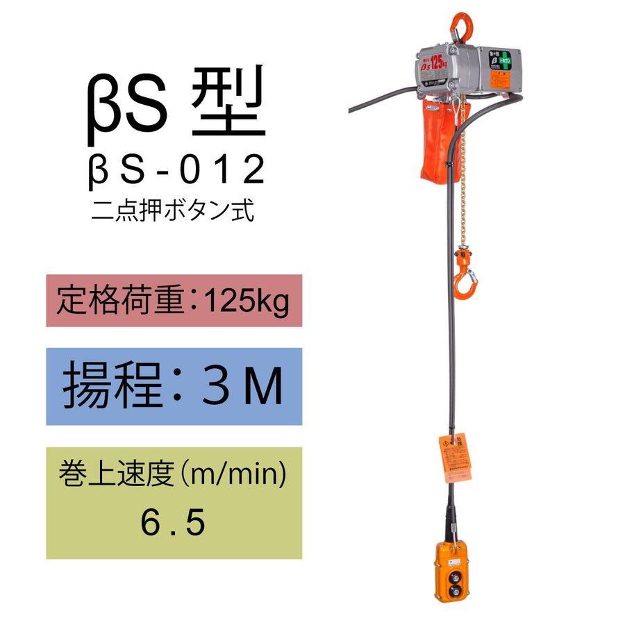 【直送品】象印チェンブロック ベータ βS型 βS-012 揚程3M 小型電気チェーンブロック 電動ホイスト クレーン BS-K1230