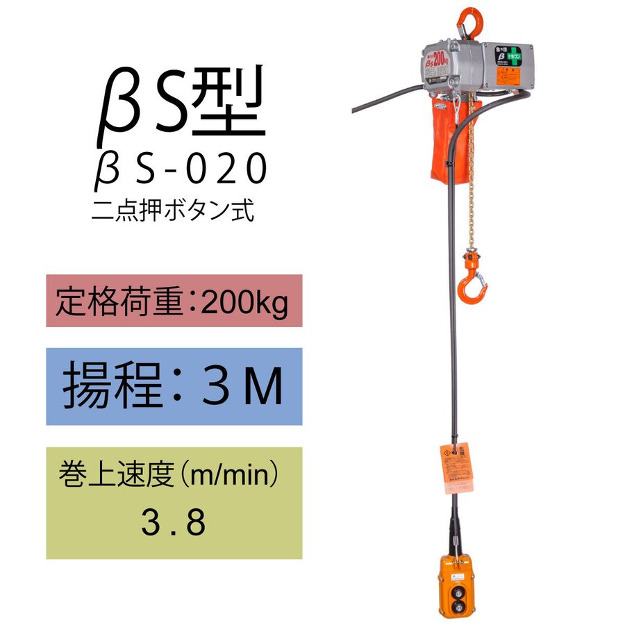 【直送品】象印チェンブロック ベータ βS型 βS-020 揚程3M 小型電気チェーンブロック 電動ホイスト クレーン BS-K2030